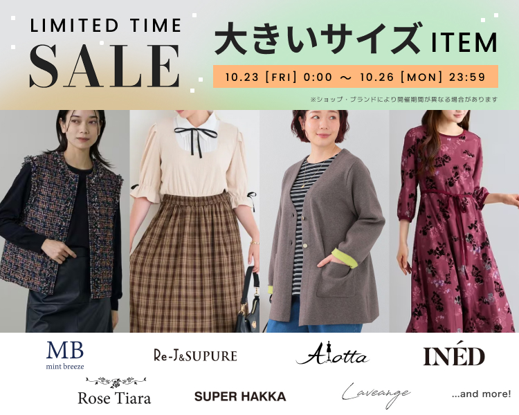 大きいサイズ　期間限定セール