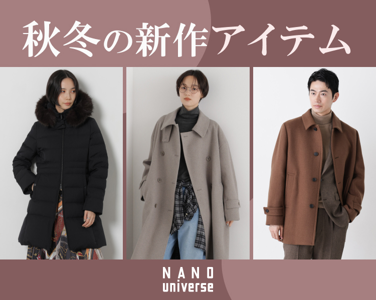 ナノ・ユニバース 秋冬の新作アイテム