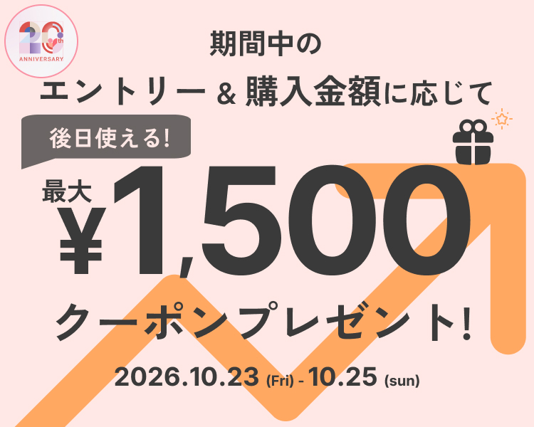 【20周年】26.10.23(金)ｰ10.25(日)　期間中のご購入金額に応じて後日クーポンプレゼント！キャンペーン ※エントリーかつ購入