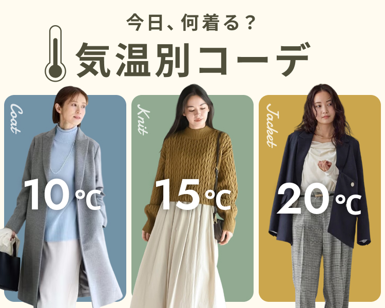 気温別コーデ特集