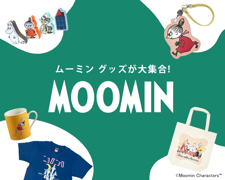 ムーミングッズ特集