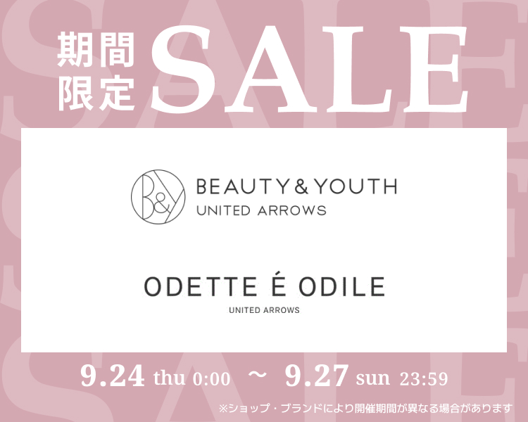 ビューティ&ユース　期間限定セール