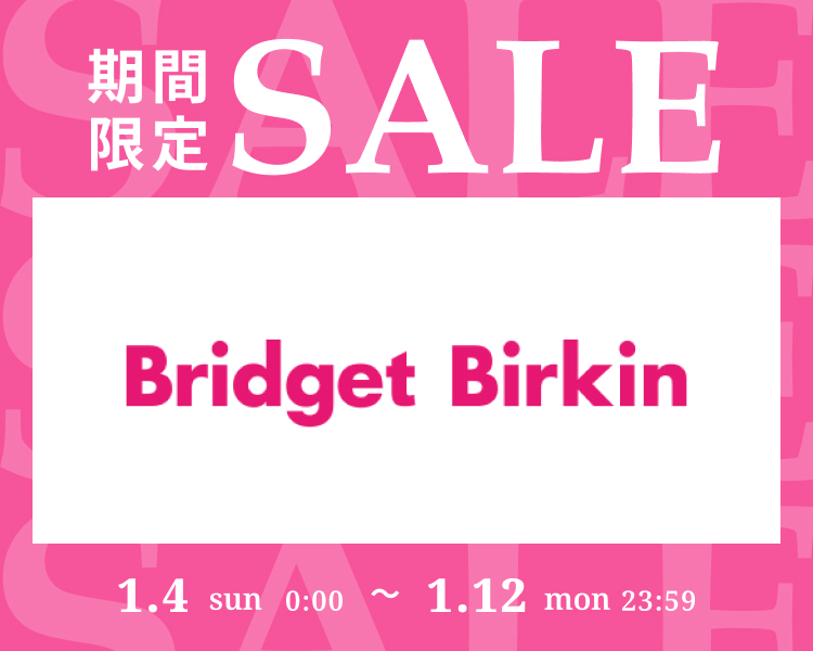 ブリジットバーキン　期間限定セール