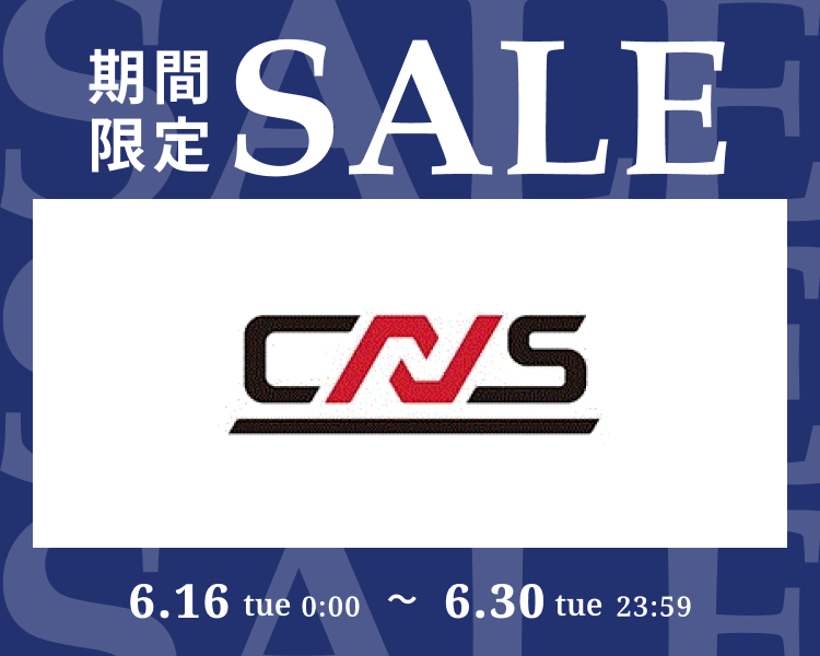 CNS期間限定セール