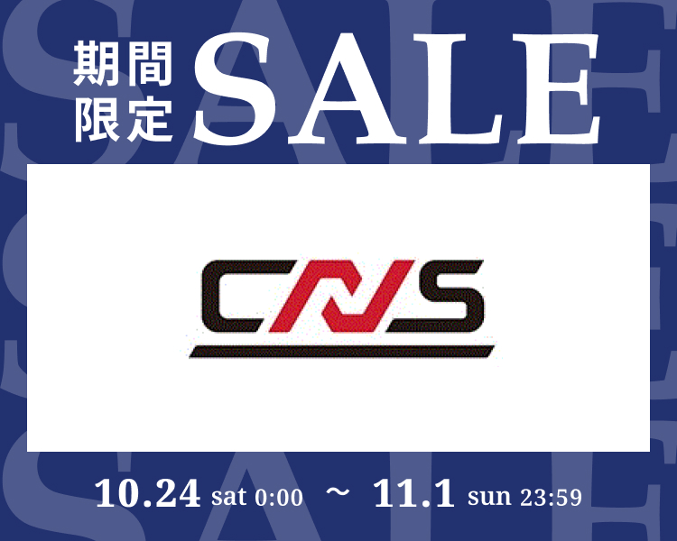 CNS期間限定セール