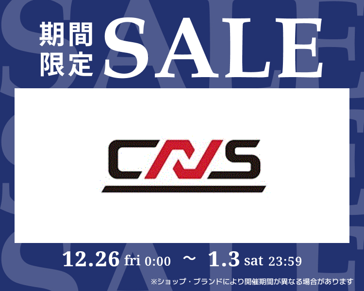 CNS期間限定セール