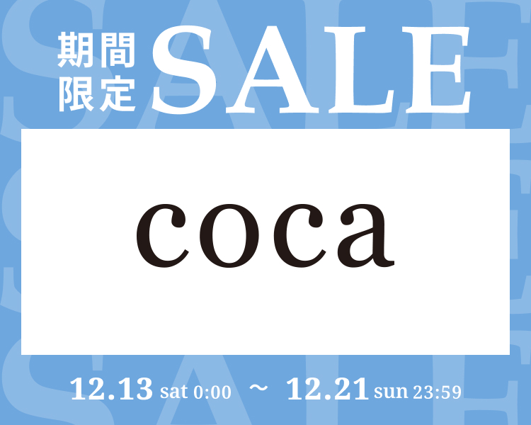 コカ　期間限定セール