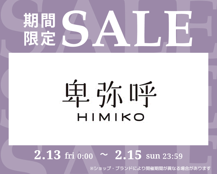 卑弥呼　期間限定セール