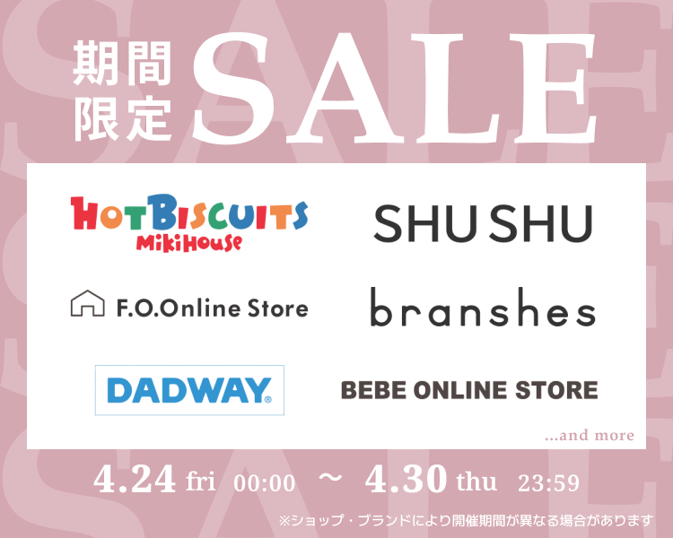 キッズ　期間限定セール
