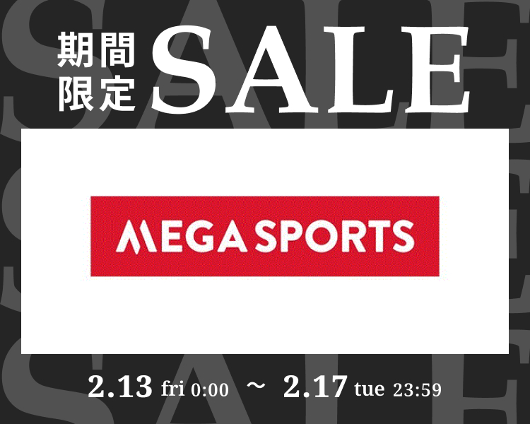 メガスポーツ期間限定セール