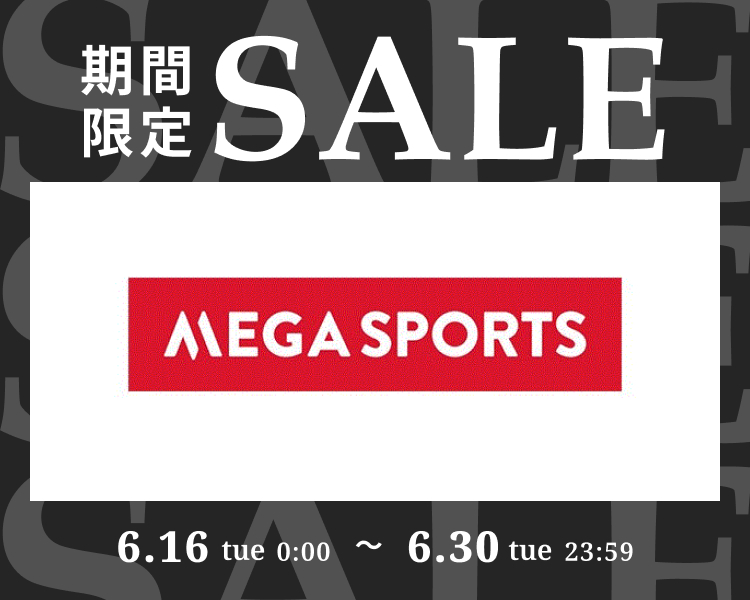 メガスポーツ期間限定セール