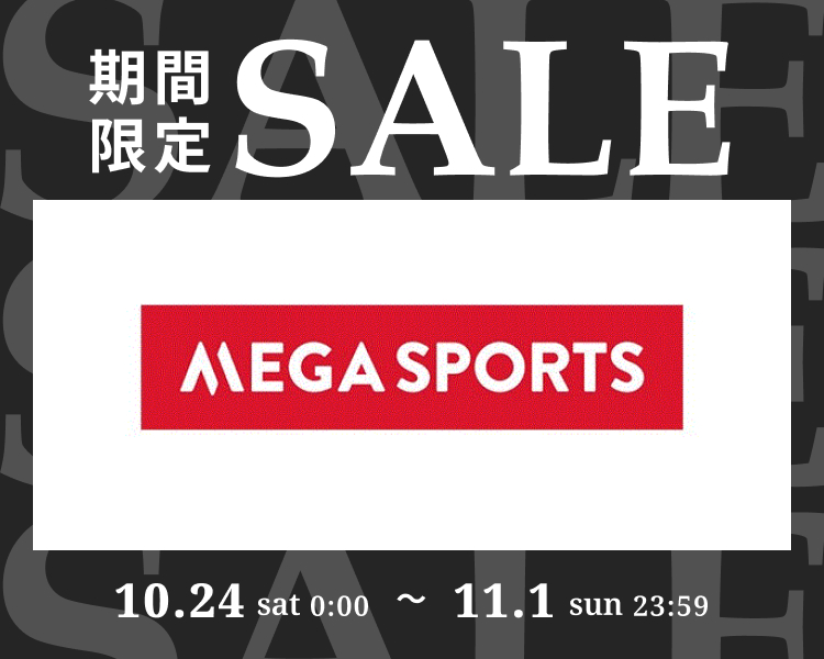 メガスポーツ期間限定セール