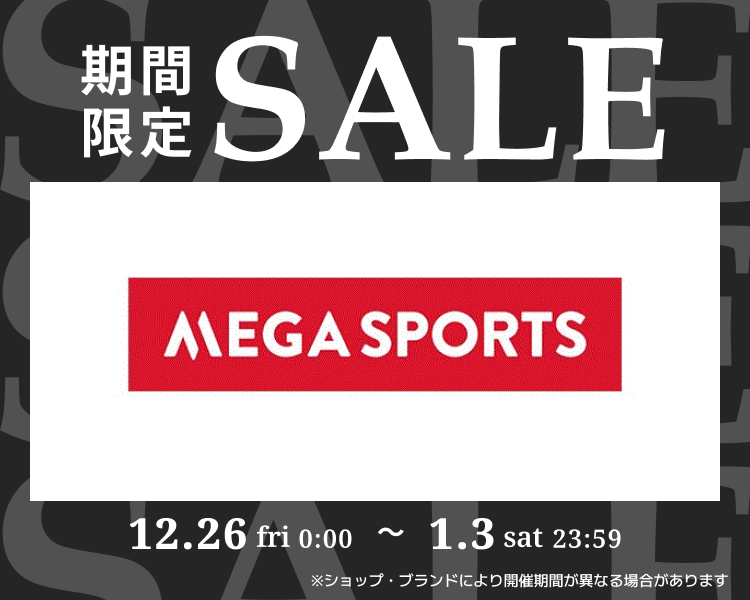 メガスポーツ期間限定セール
