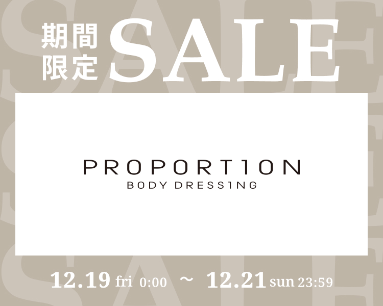 プロポーション ボディドレッシング　期間限定セール