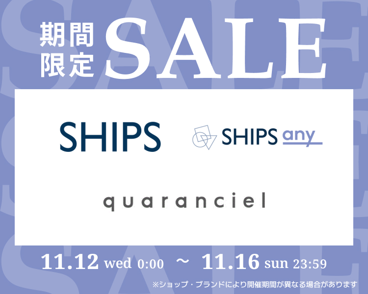 シップス　期間限定セール