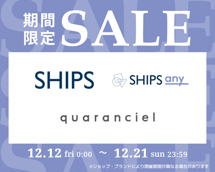 シップス　期間限定セール