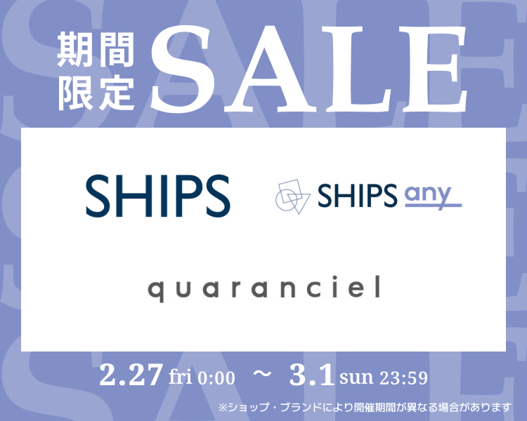シップスなど　期間限定セール