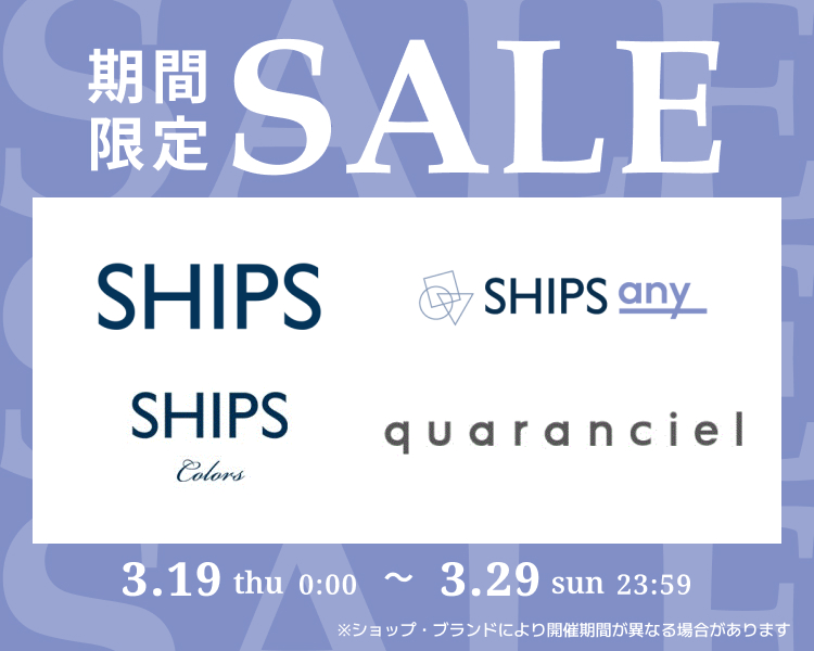 シップス　期間限定セール