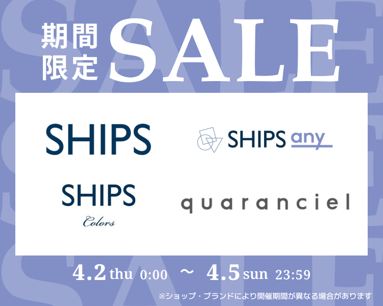シップス　期間限定セール