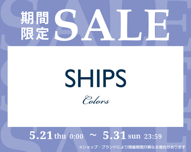 シップス　期間限定セール
