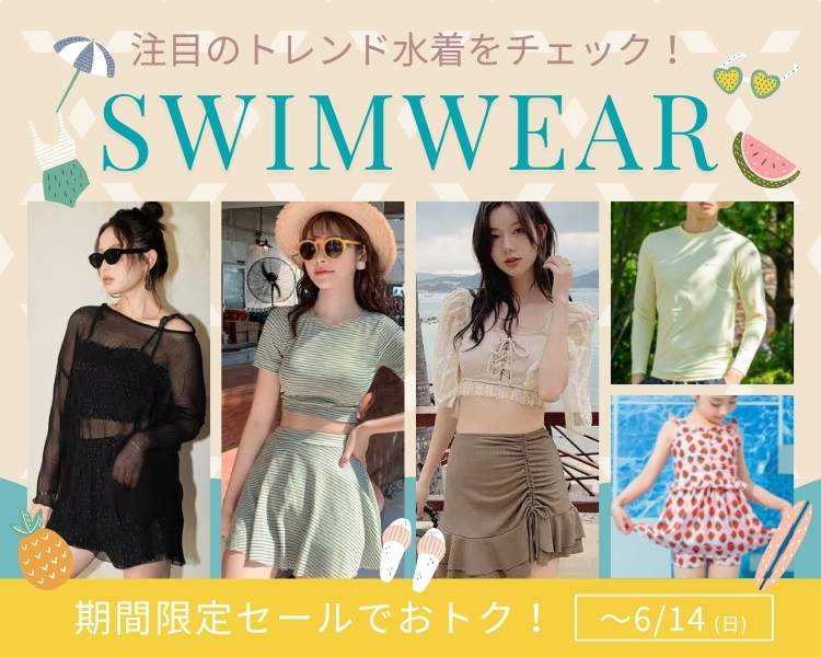 水着　期間限定セール