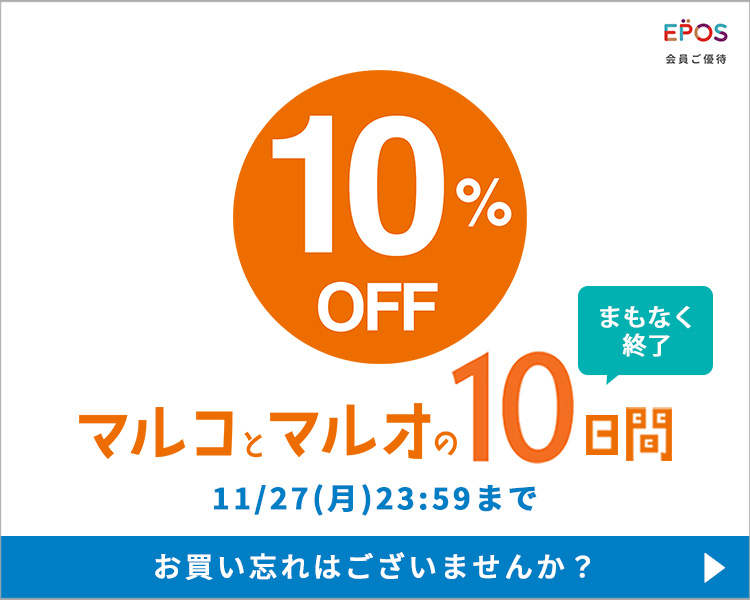 公式】マルイのネット通販 | エポスカードでいつでも配送料無料