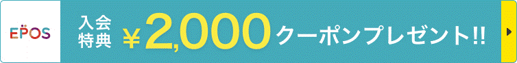 エポスカード新規入会