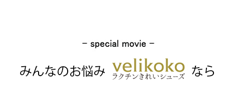 みんなのお悩み velikokoなら