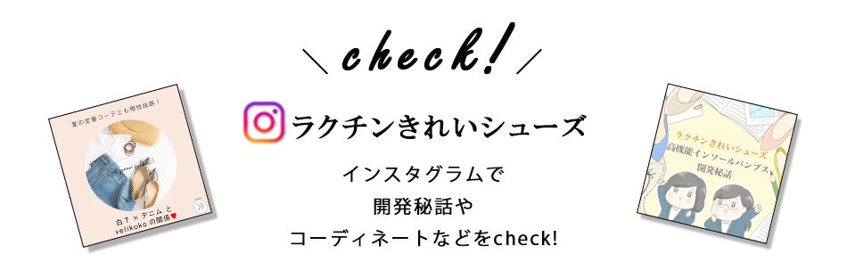 ラクチンきれいシューズ インスタグラム