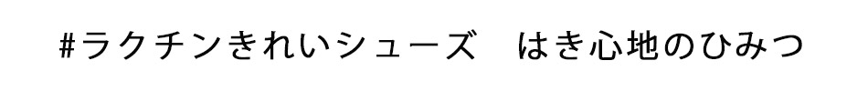 ラクチンきれいシューズ はき心地のひみつ