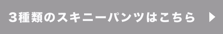 3種類のスキニー