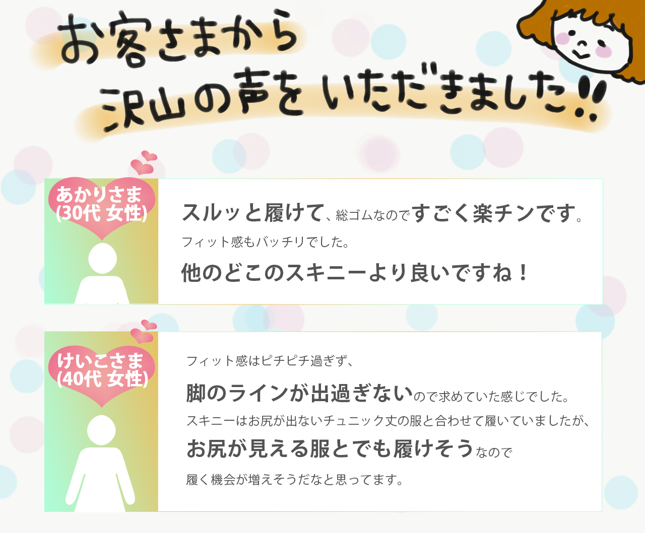 お客さまから沢山の声をいただきました！