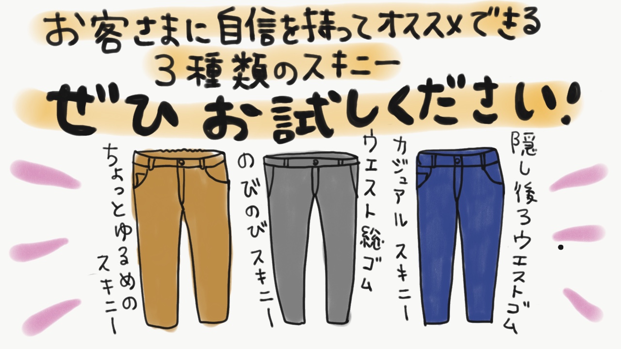 3種類のスキニー