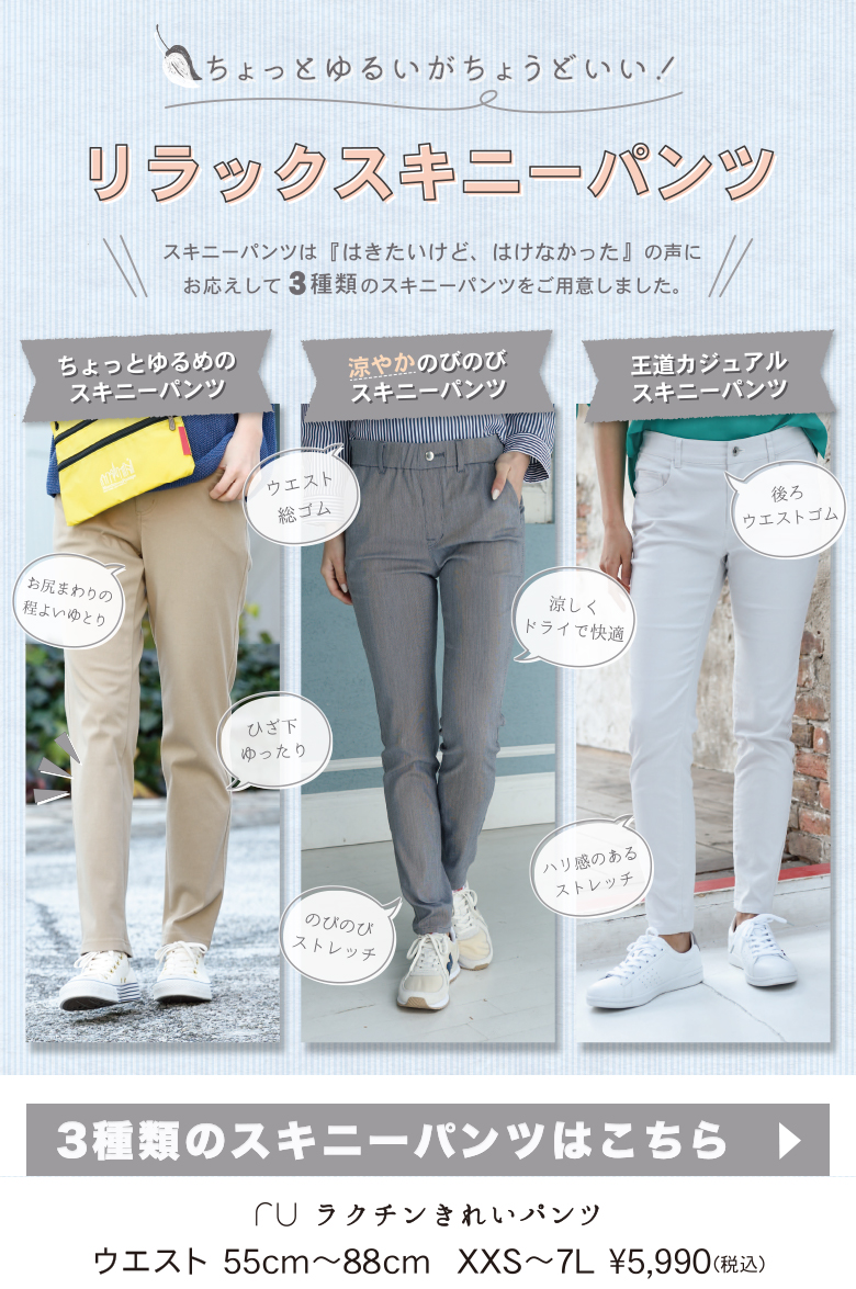 リラックススキニーパンツ