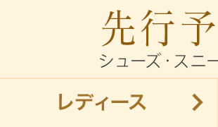 先行予約 レディース