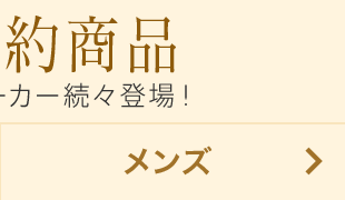 先行予約 メンズ