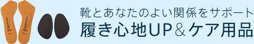 履き心地UP&ケア用品