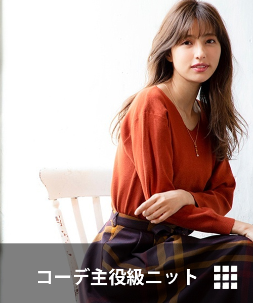 コーデの主役になるニット