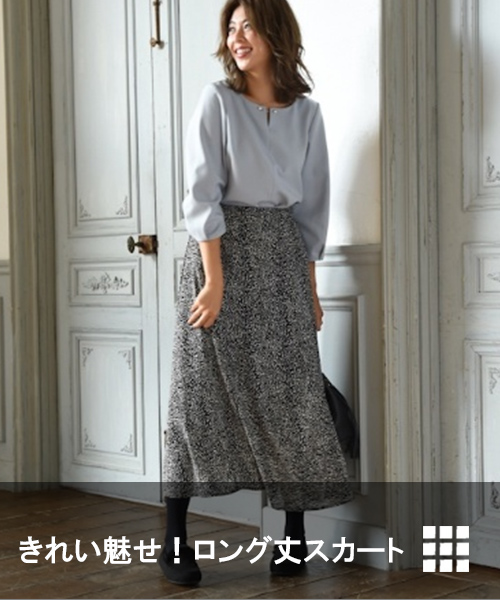 ロングスカート