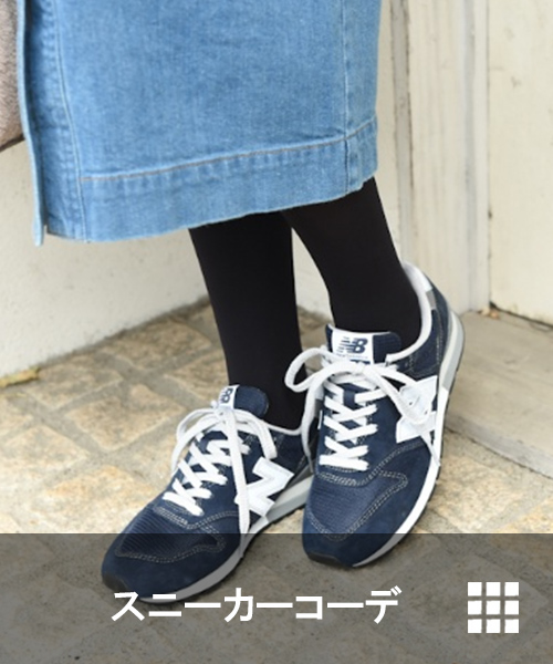 スニーカーコーデ