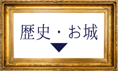 歴史・お城