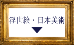 浮世絵・日本美術