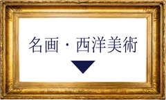名画・西洋美術