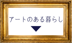 アートのある暮らし