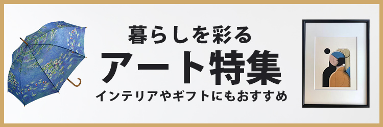 アートグッズ特集