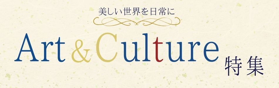 暮らしを彩るアート・カルチャー特集