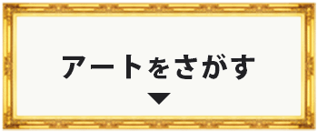 アートをさがす