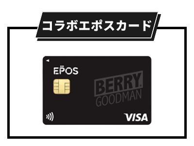 コラボエポスカード