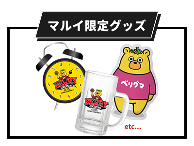 コラボ限定グッズ