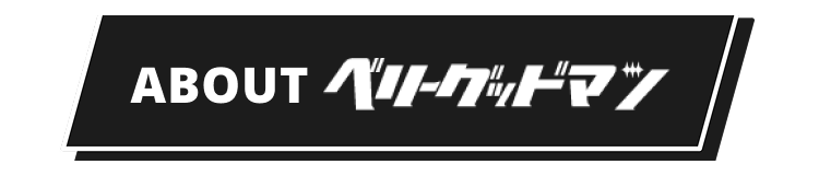 ABOUT ベリーグッドマン